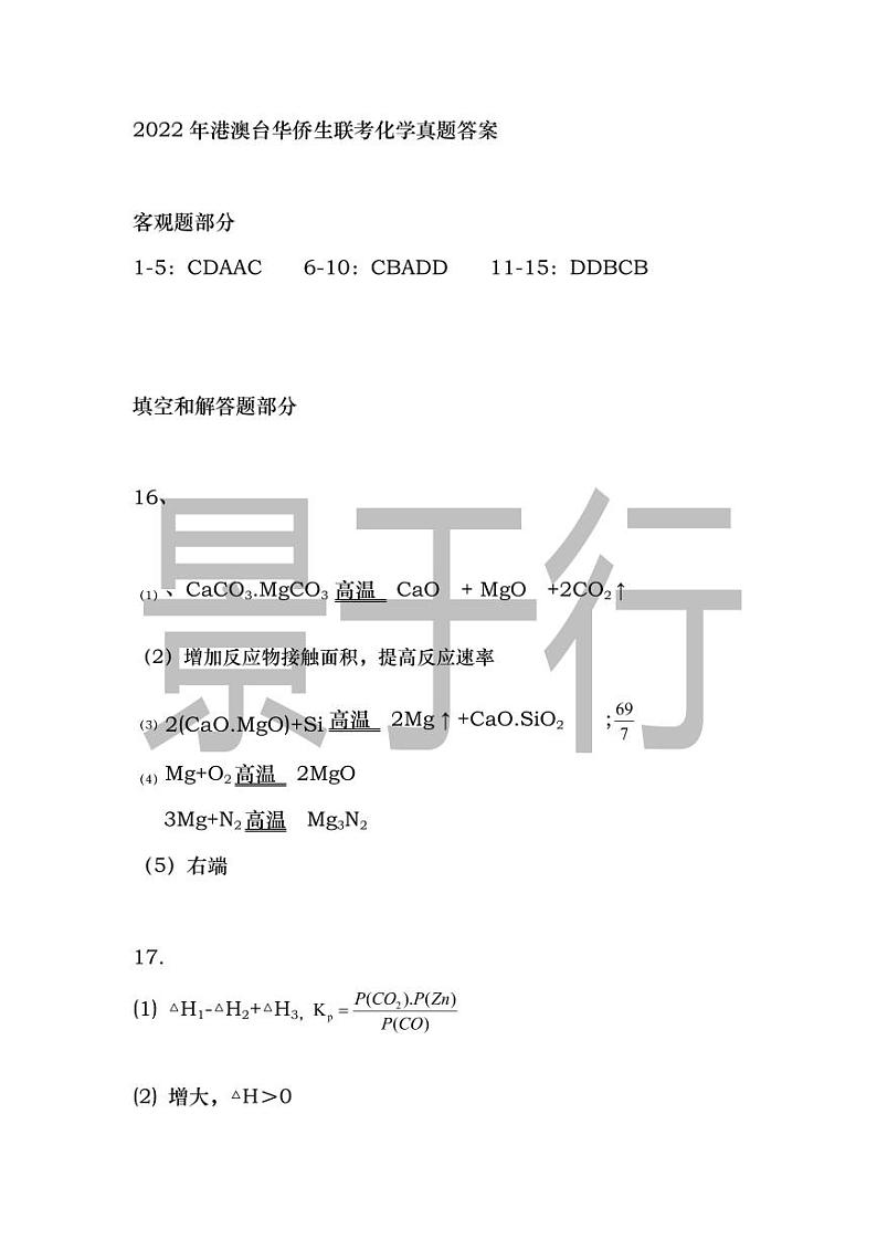 2022年港澳台华侨生联考化学真题答案第1页