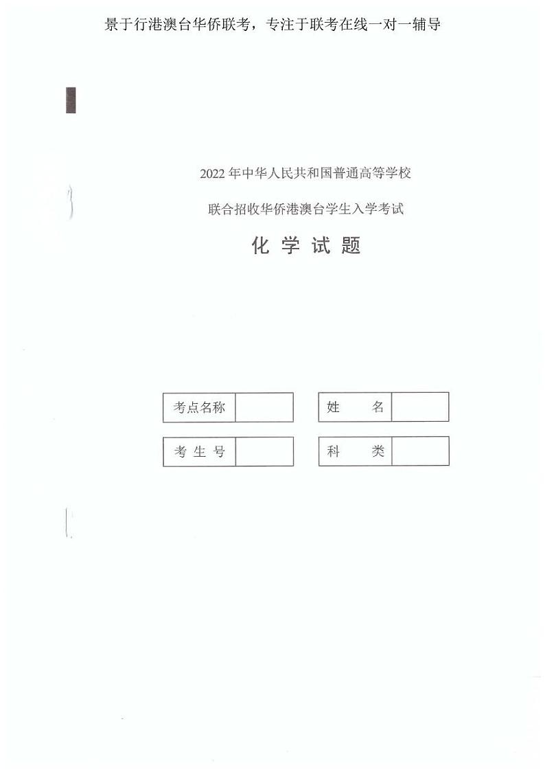 2022年港澳台华侨生联考化学试卷第1页