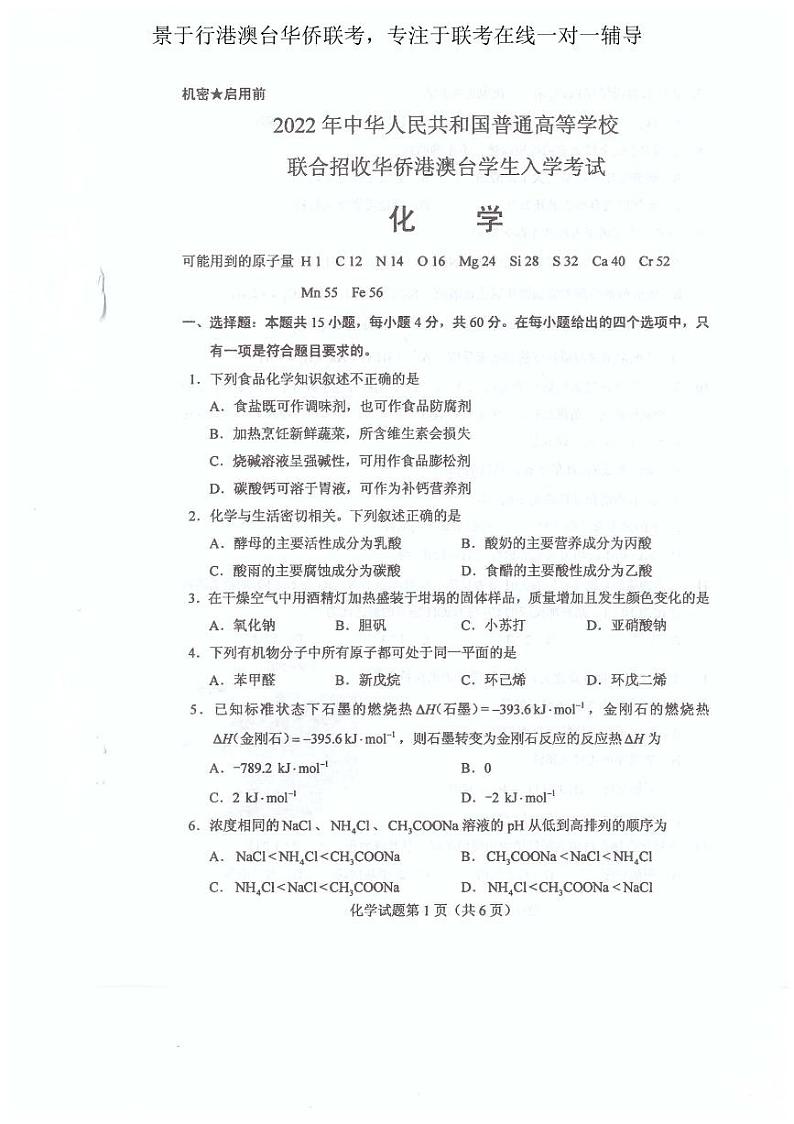 2022年港澳台华侨生联考化学试卷第2页