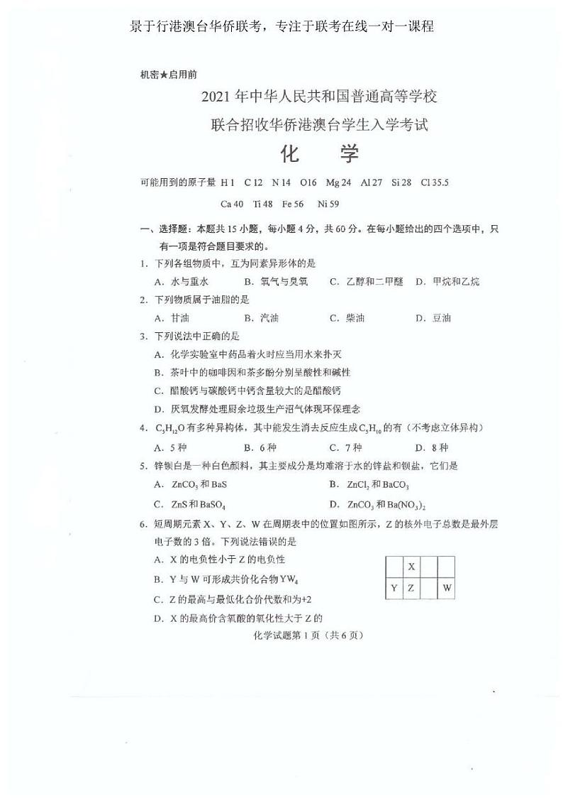 2021年全国联考化学真题第1页