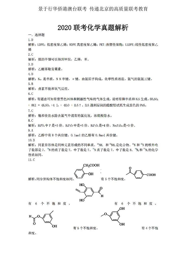 2020年联考化学答案解析第1页