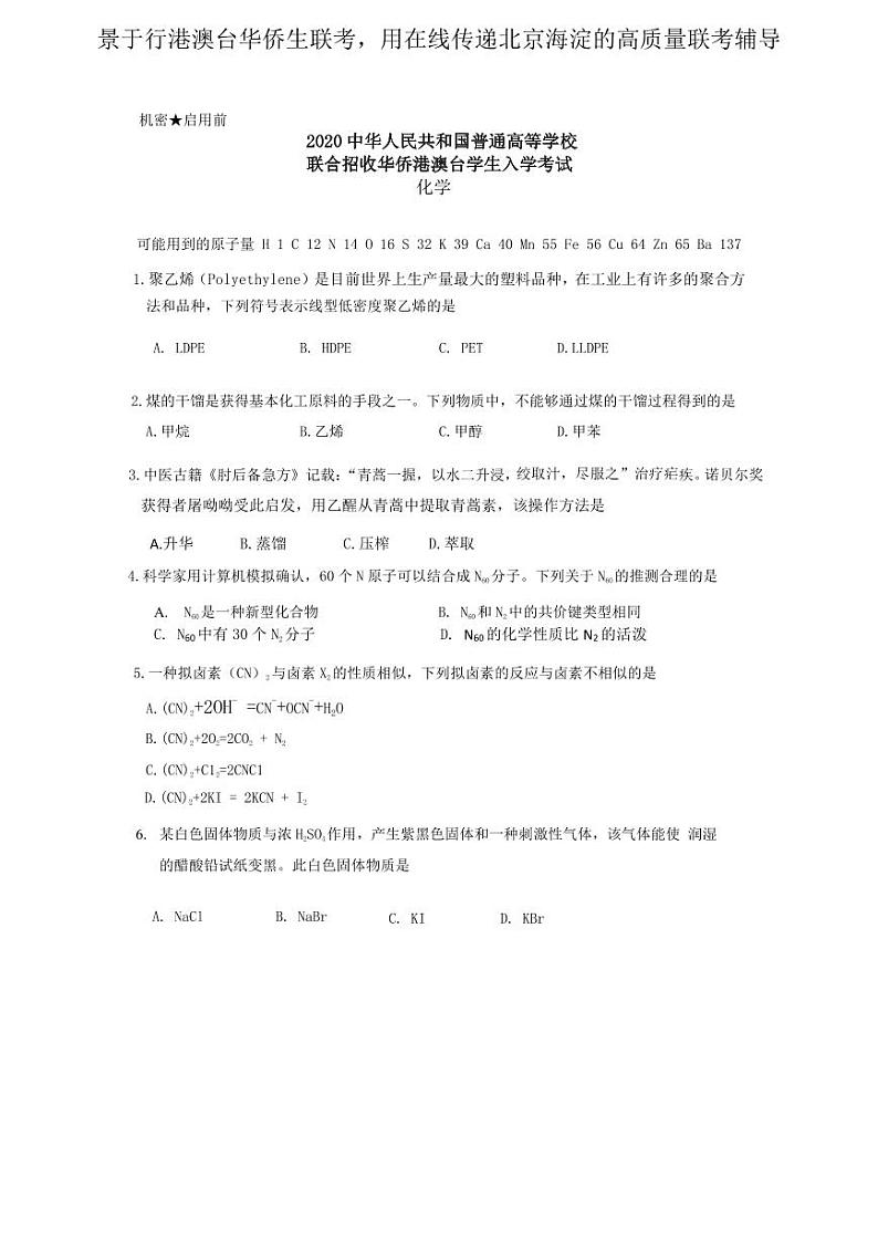 2020年联考化学真题简体中文第1页