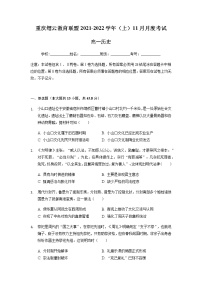 重庆市缙云教育联盟2021-2022学年高一11月质量检测历史试题含答案