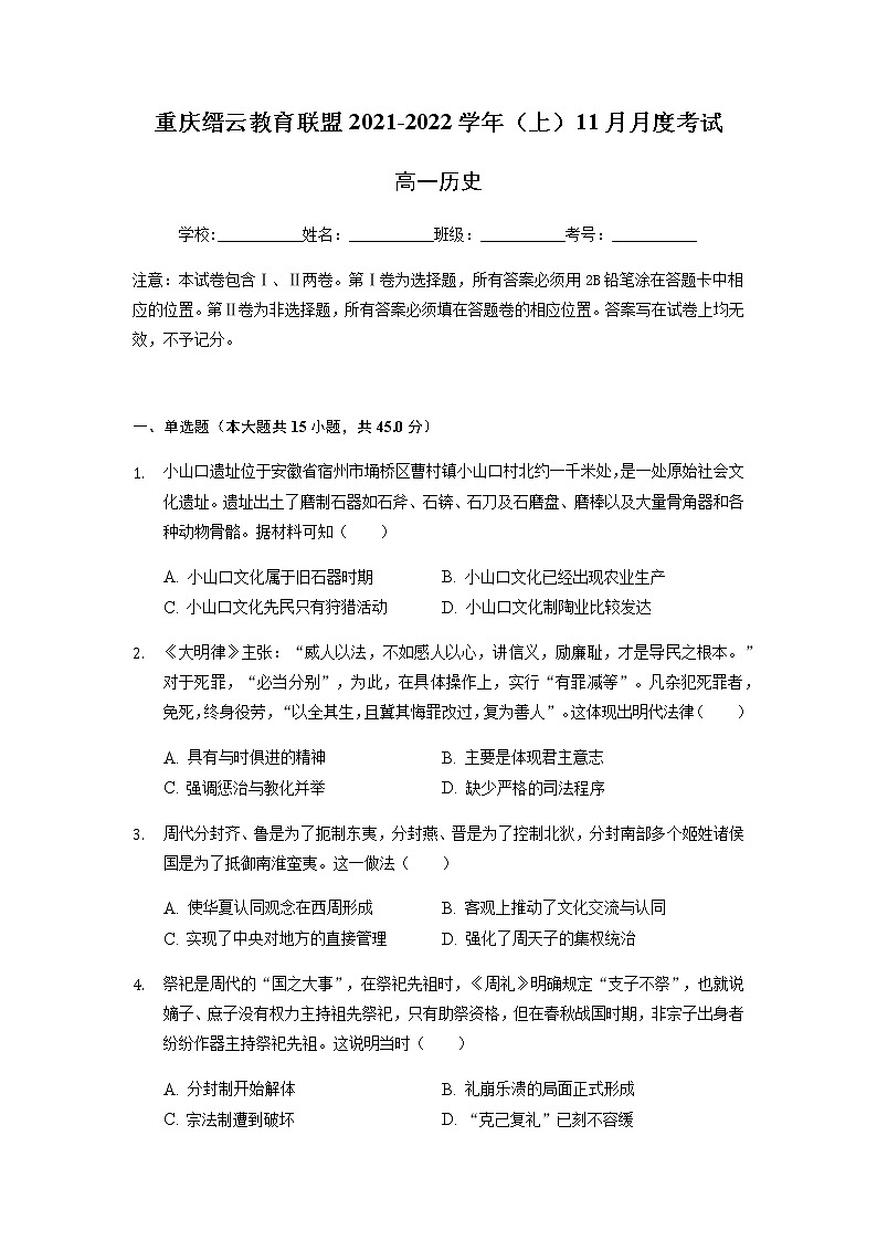 重庆市缙云教育联盟2021-2022学年高一11月质量检测历史试题含答案01
