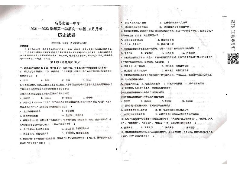 新疆乌苏市第一中学2021-2022学年高一12月月考历史试题（pdf版）第1页