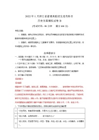 浙江省2022年1月普通高校招生选考科目考试仿真模拟历史试题B含解析