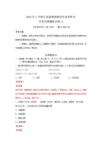 浙江省2022年1月普通高校招生选考科目考试仿真模拟历史试题A含解析