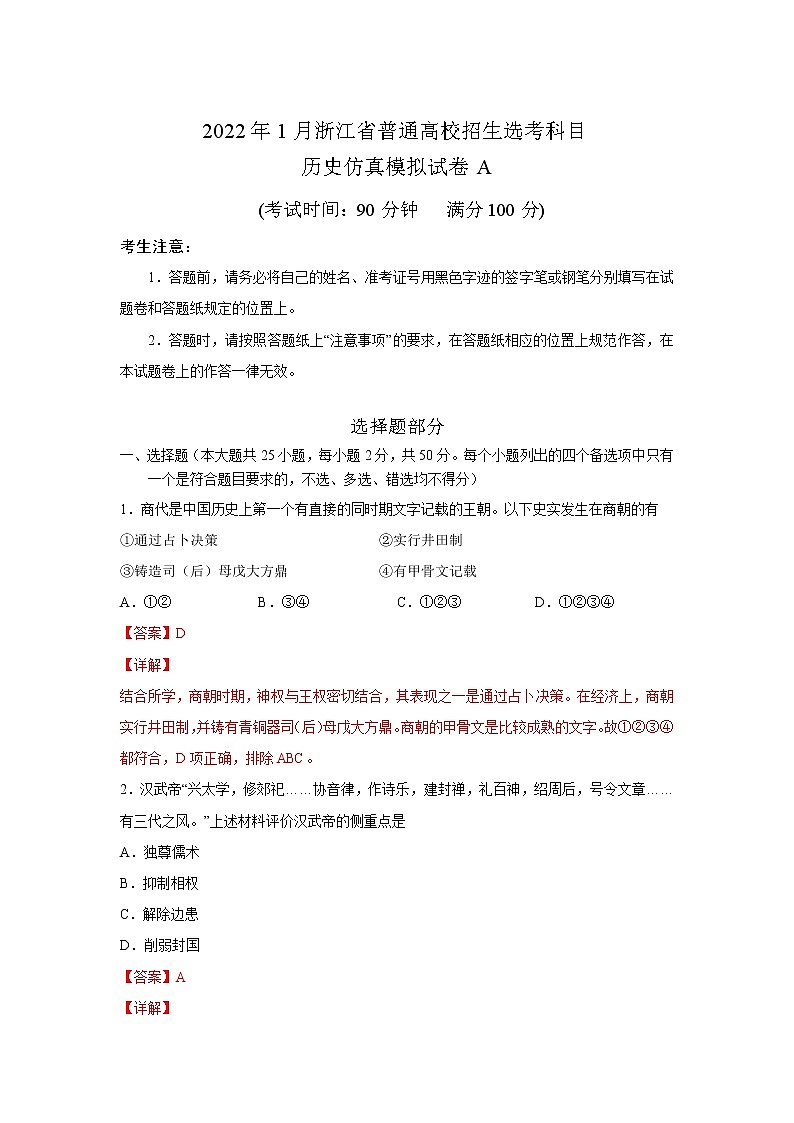 浙江省2022年1月普通高校招生选考科目考试仿真模拟历史试题A含解析第1页