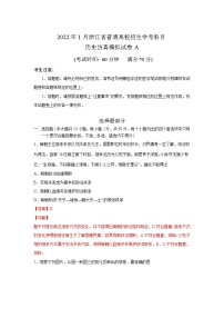 浙江省2022年1月普通高中学业水平考试仿真模拟历史试题A含解析