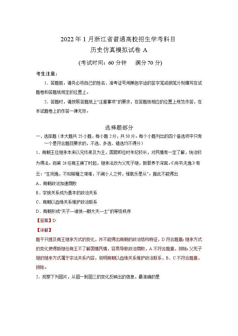 浙江省2022年1月普通高中学业水平考试仿真模拟历史试题A含解析第1页