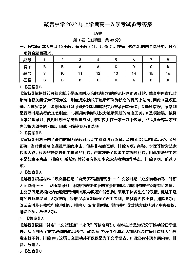 箴言中学2022年上学期高一入学考试历史参考答案（教师用）第1页