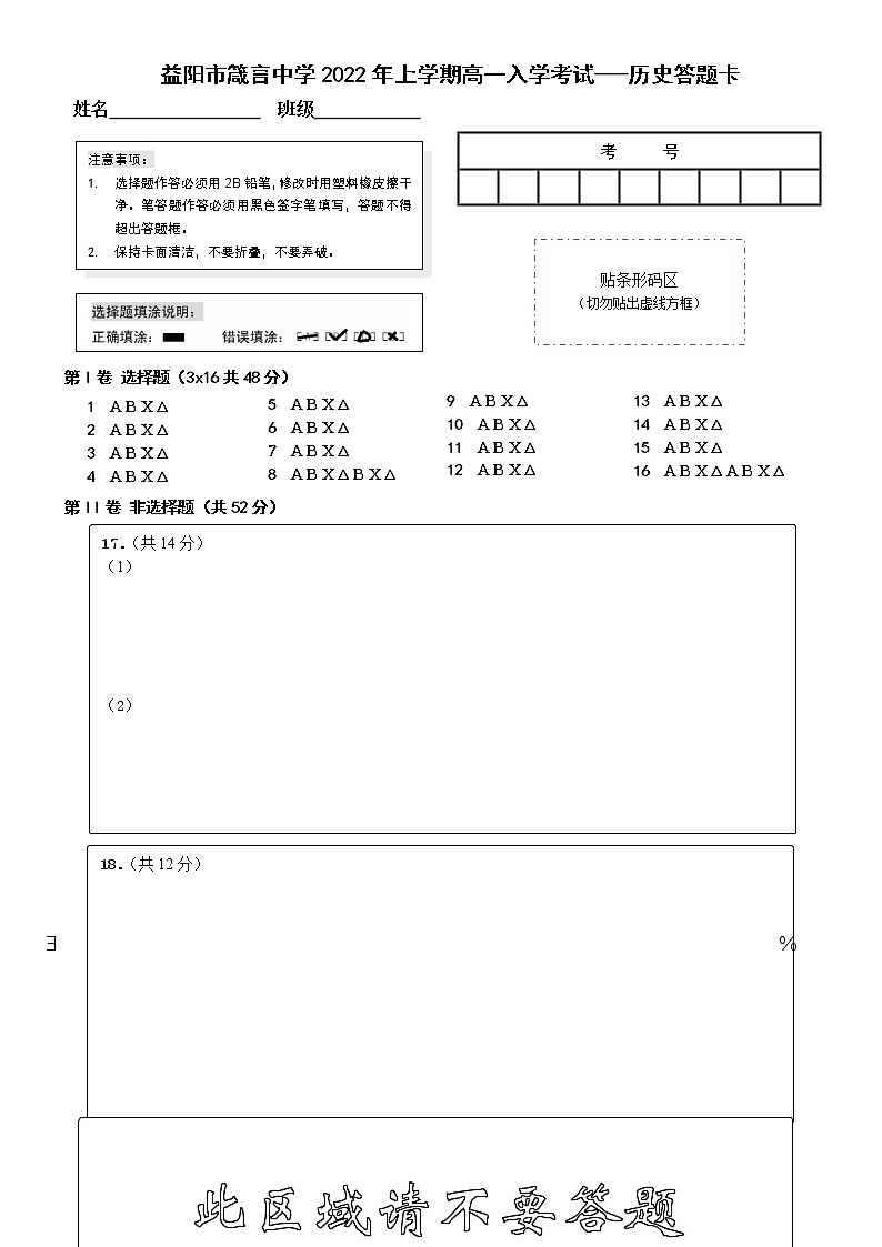 箴言中学2022年上学期高一入学考试历史答题卡第1页