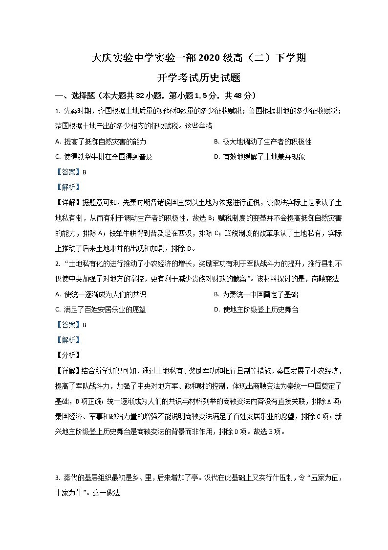 黑龙江省大庆市实验中学2021-2022学年高二下学期开学考试历史含解析01