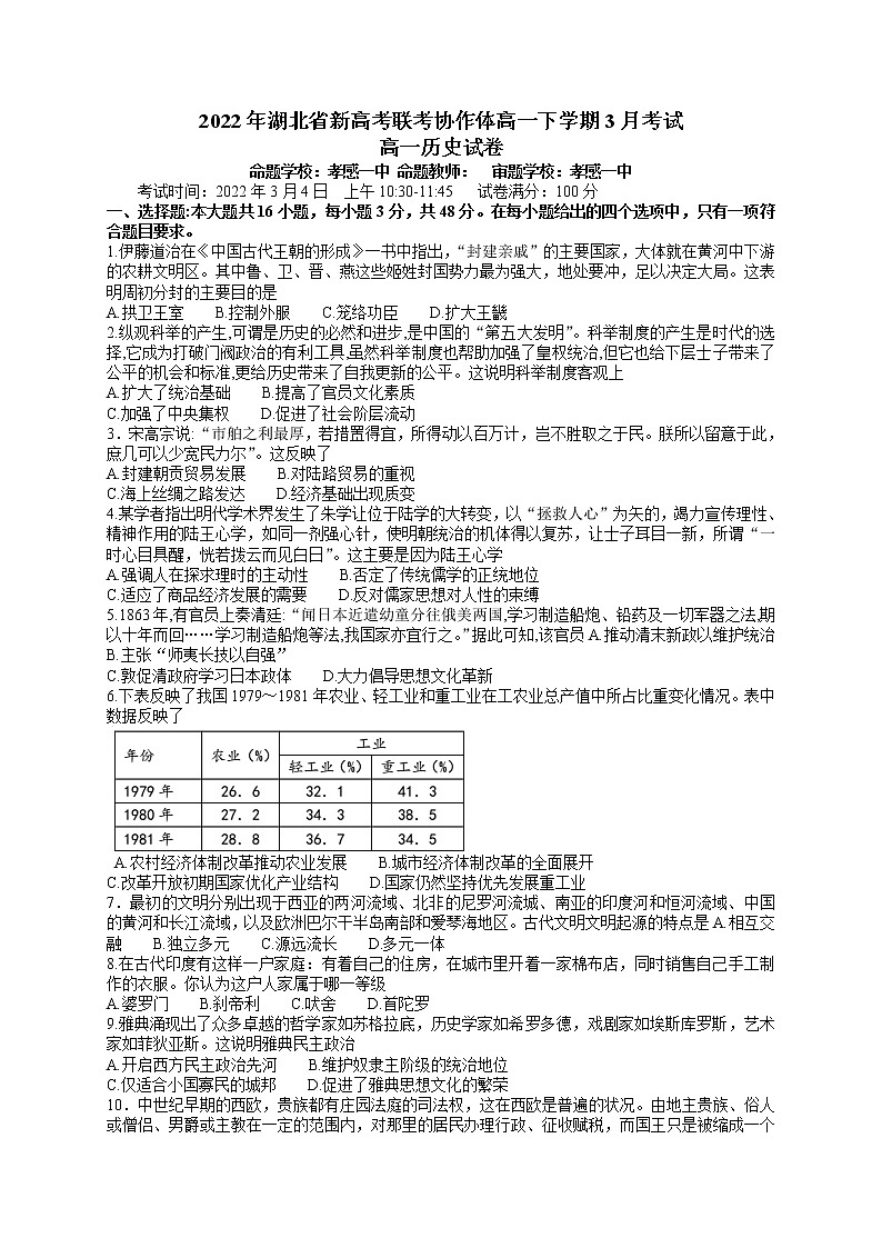 湖北省新高考联考协作体2021-2022学年高一下学期3月考试历史试题含解析01