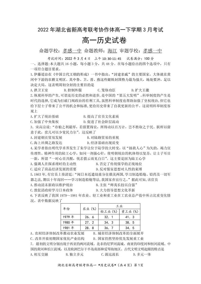 湖北省新高考联考协作体2021-2022学年高一下学期3月考试历史试题PDF版无答案第1页