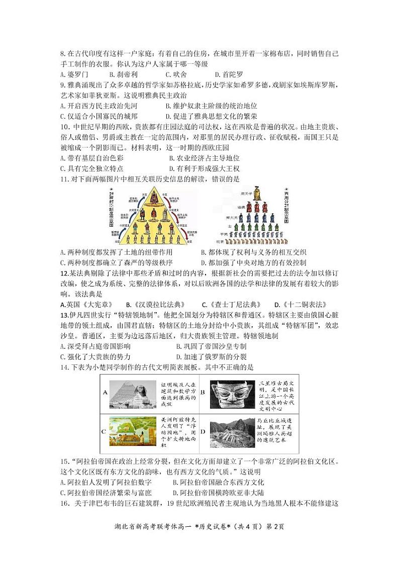 湖北省新高考联考协作体2021-2022学年高一下学期3月考试历史试题PDF版无答案第2页
