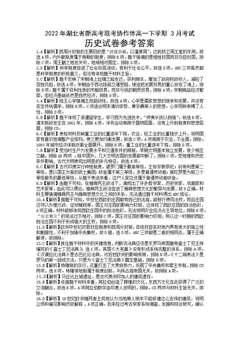湖北省新高考联考协作体2021-2022学年高一下学期3月考试历史试题解析第1页
