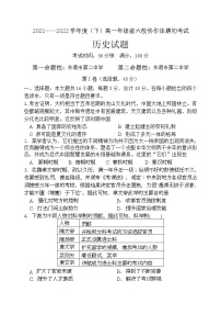 辽宁省六校协作体2021-2022学年高一下学期期初考试历史试题含答案