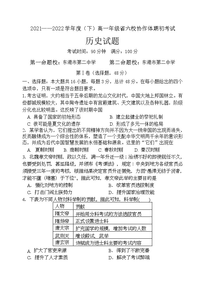 辽宁省六校协作体2021-2022学年高一下学期期初考试历史试题含答案01