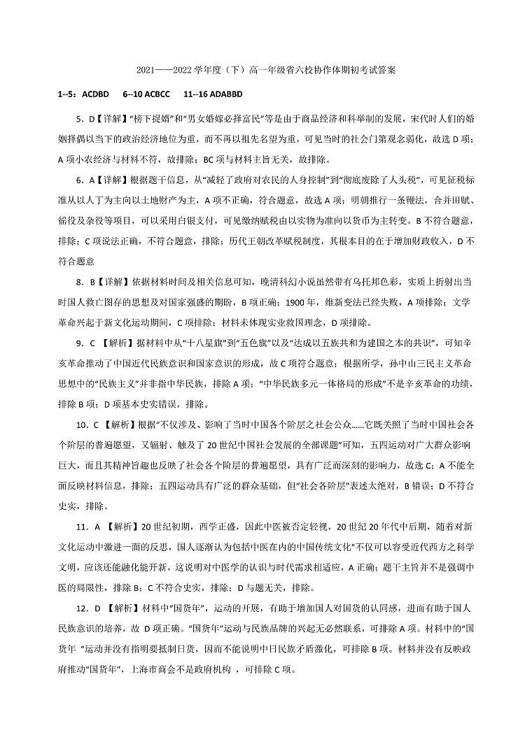 辽宁省六校协作体2021-2022学年高一下学期期初考试历史试题含答案01