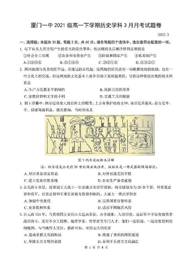 福建省厦门第一中学2021-2022学年高一下学期第一次月考（3月）历史试题第1页