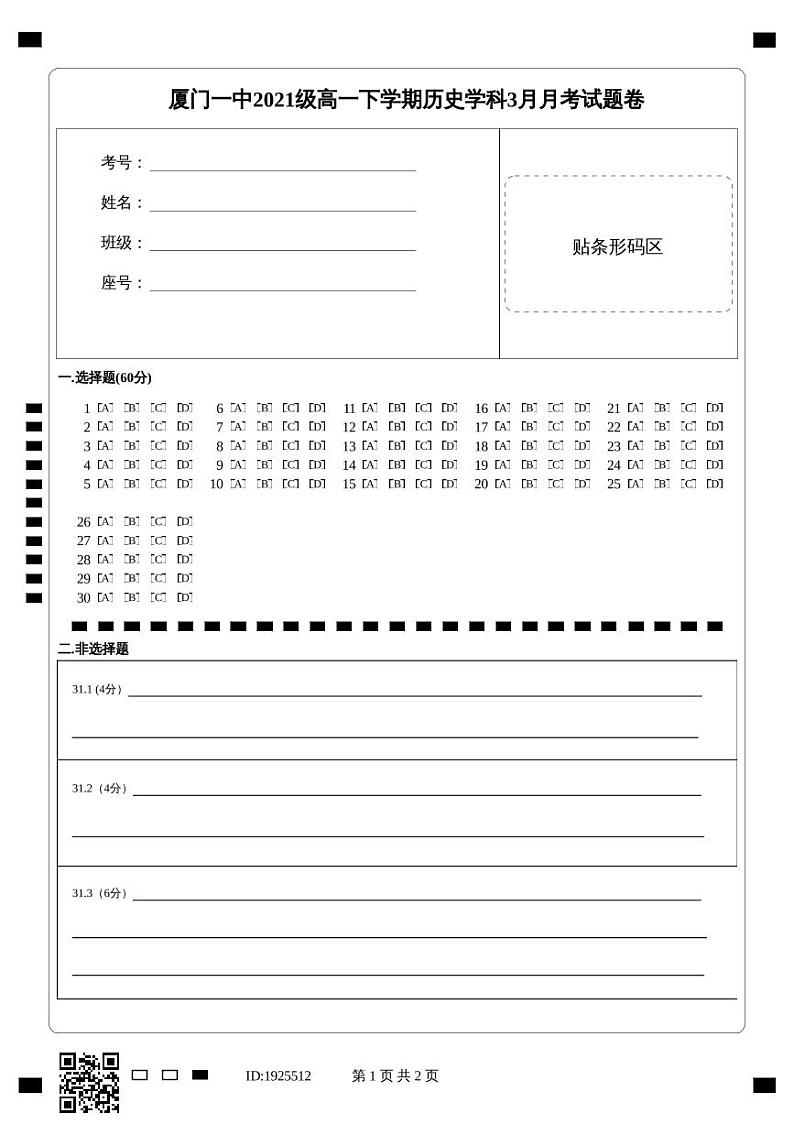 福建省厦门第一中学2021-2022学年高一下学期第一次月考（3月）历史试题答题卡第1页