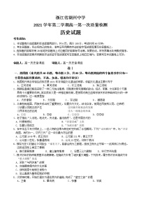 2022湖州中学高一下学期第一次质量检测历史试题含答案