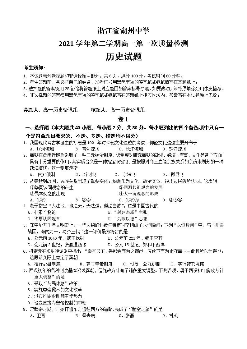2022湖州中学高一下学期第一次质量检测历史试题含答案第1页