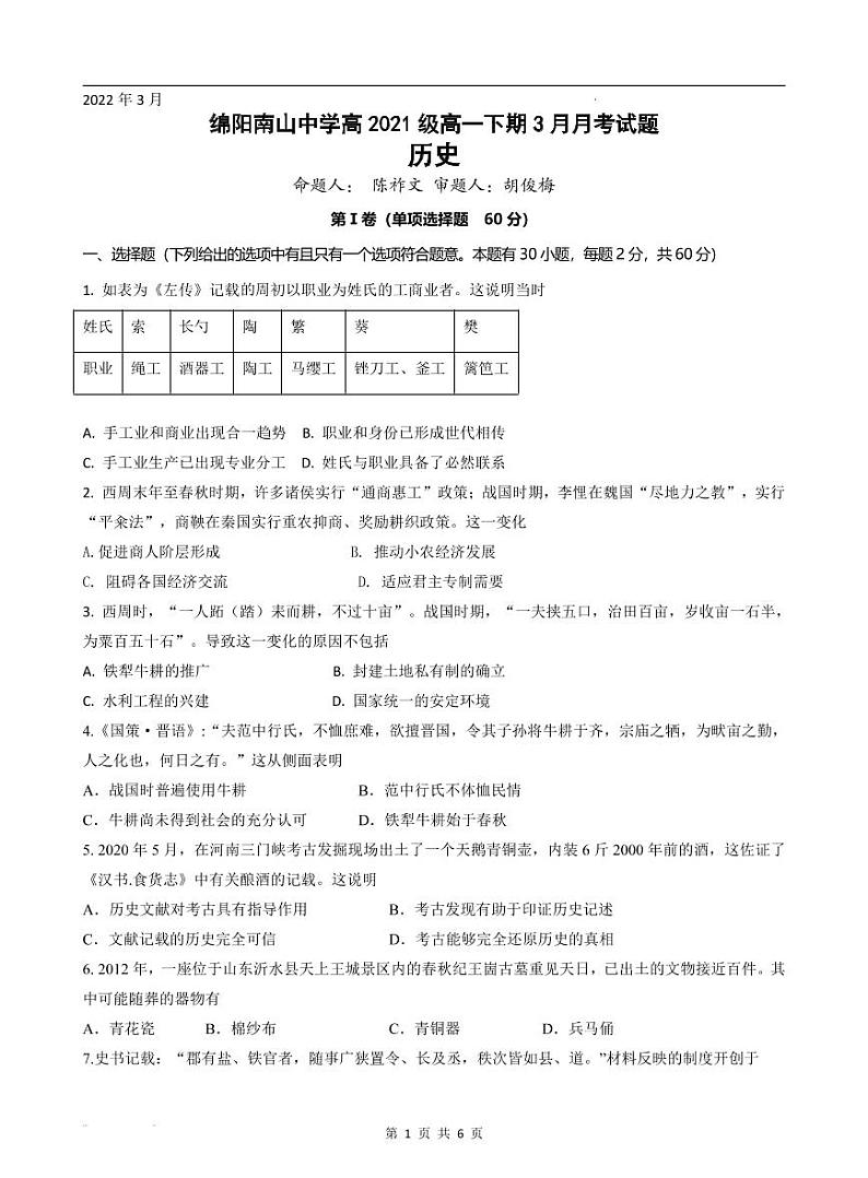 2022绵阳南山中学高一下学期3月月考试题历史PDF版含答案（可编辑）01