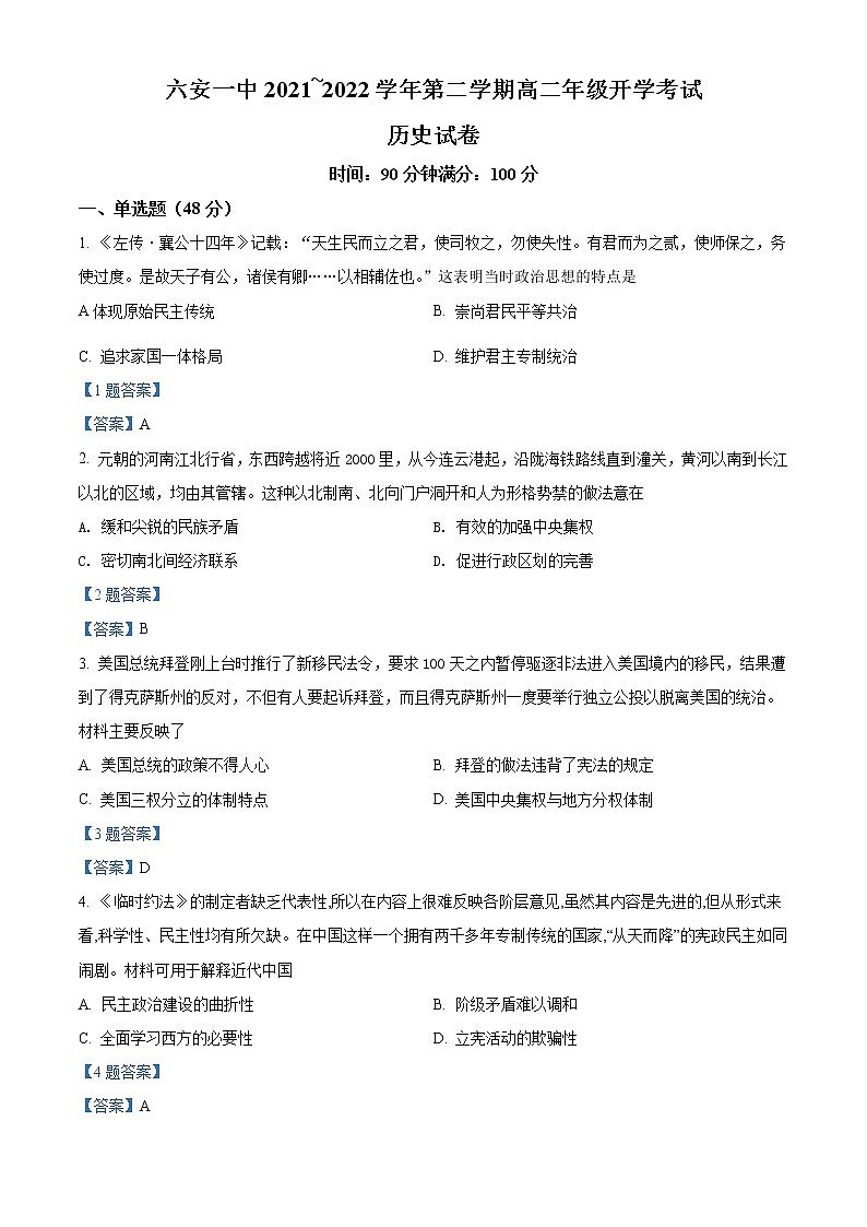 2022六安一中高二下学期开学考试历史试题含答案第1页