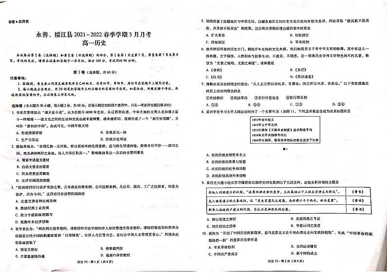 云南省昭通市永善、绥江县2021-2022学年高一3月月考历史试题第1页