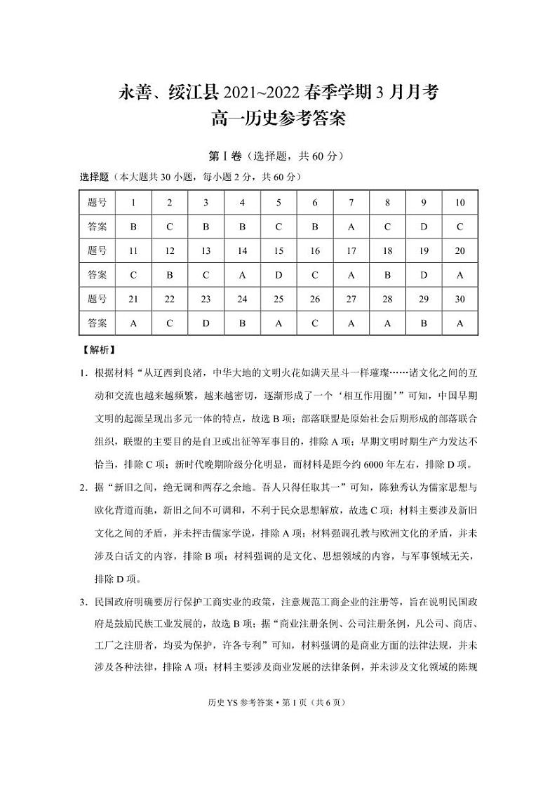 永善、绥江县2021~2022春季学期3月月考高一历史 -答案第1页