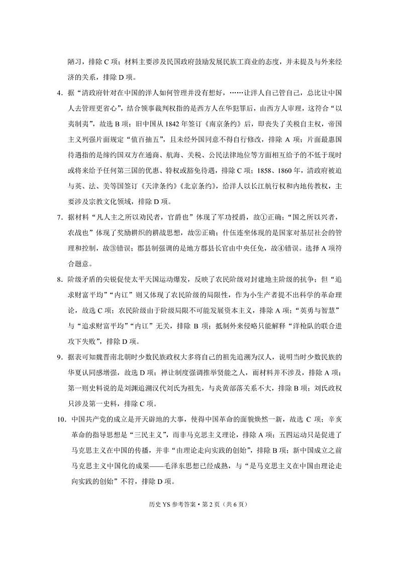 永善、绥江县2021~2022春季学期3月月考高一历史 -答案第2页