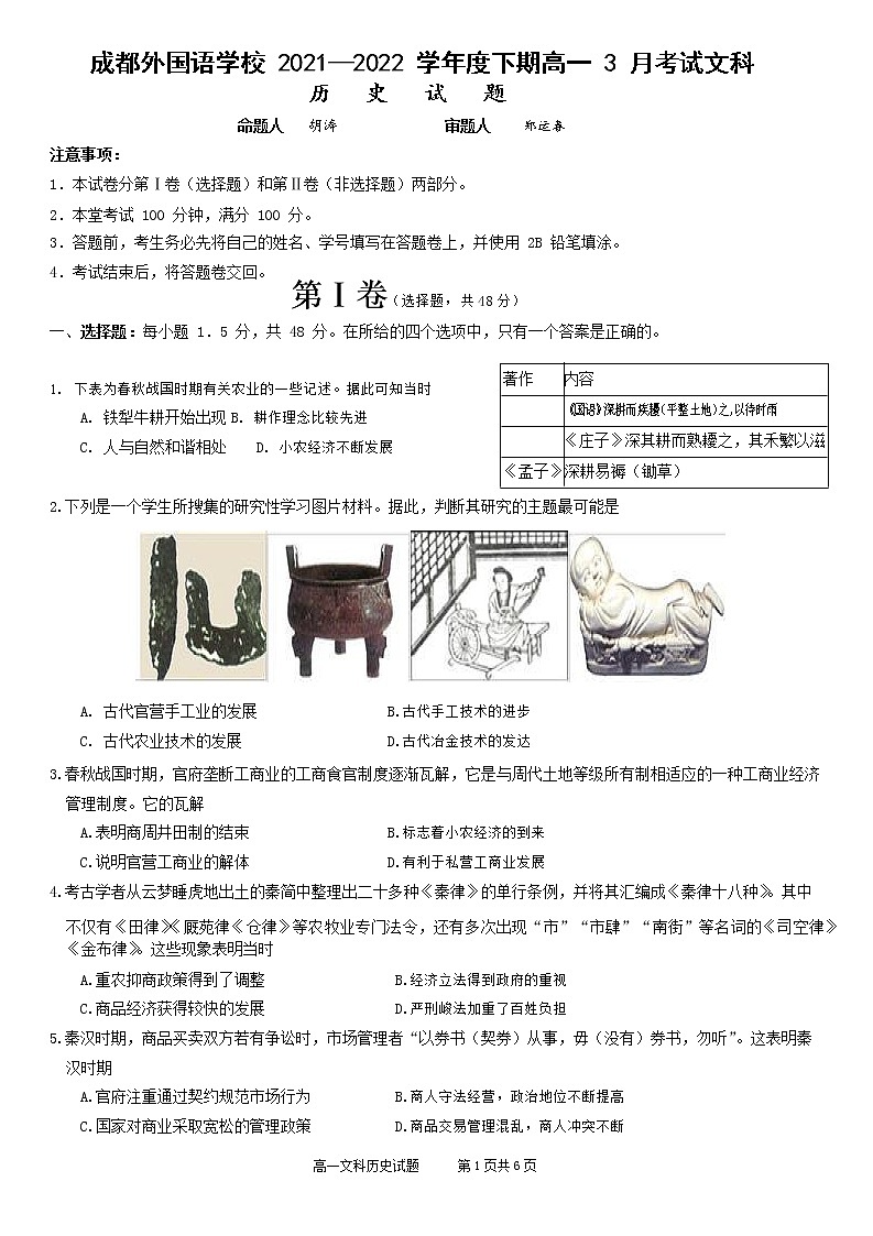 2022成都外国语学校高一下学期3月月考试题历史含答案01