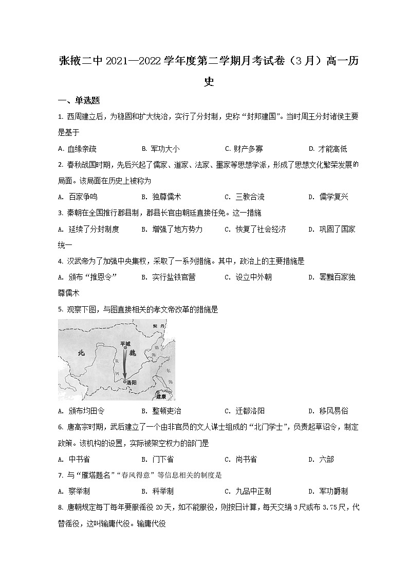 2022张掖二中高一下学期3月月考历史试题含答案第1页