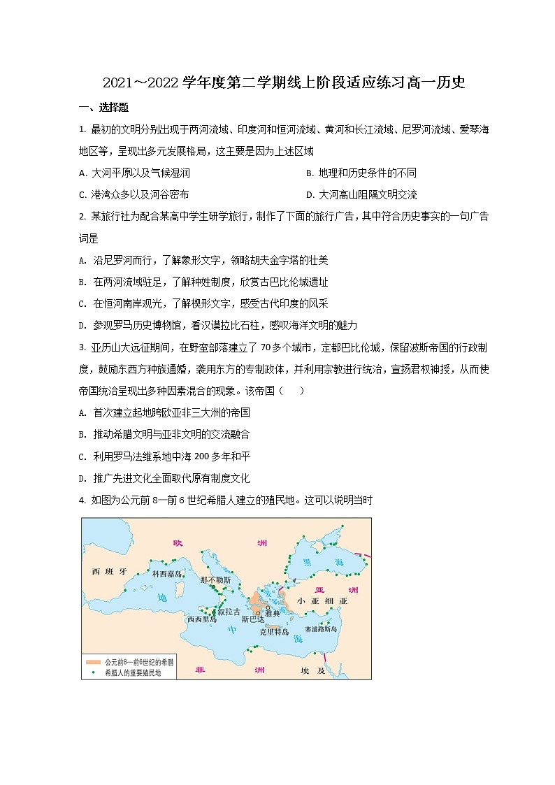 2022天津市宁河区芦台一中高一下学期线上阶段适应练习（第一次月考）历史试题无答案第1页