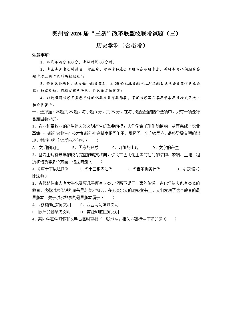 2022贵州省“三新”改革联盟校高一下学期联考（三）历史试题（合格考）无答案第1页