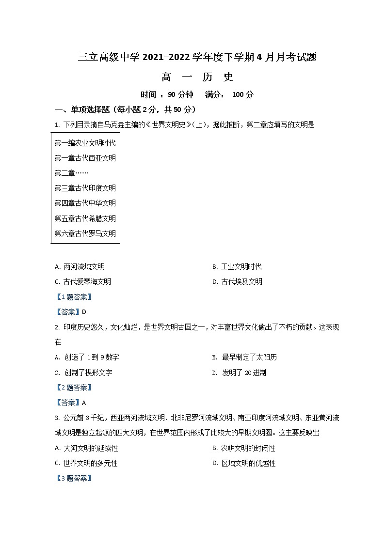 2022齐齐哈尔三立高级中学高一下学期4月月考试题历史含答案第1页