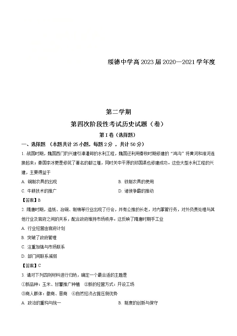 2021榆林绥德中学高一下学期第四次阶段性测试历史含答案第1页