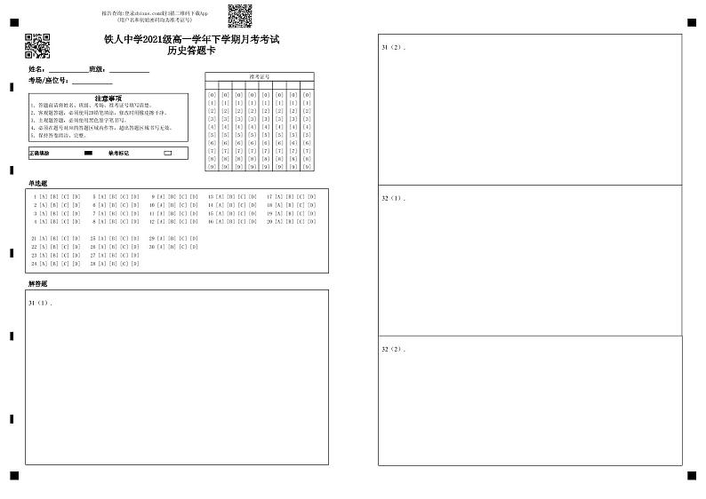 铁人中学2021级高一学年下学期月考考试历史答题卡第1页