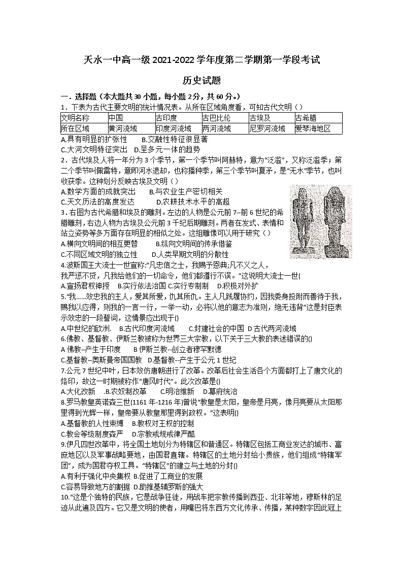 2022天水一中高一下学期第一阶段考试历史试题含答案第1页