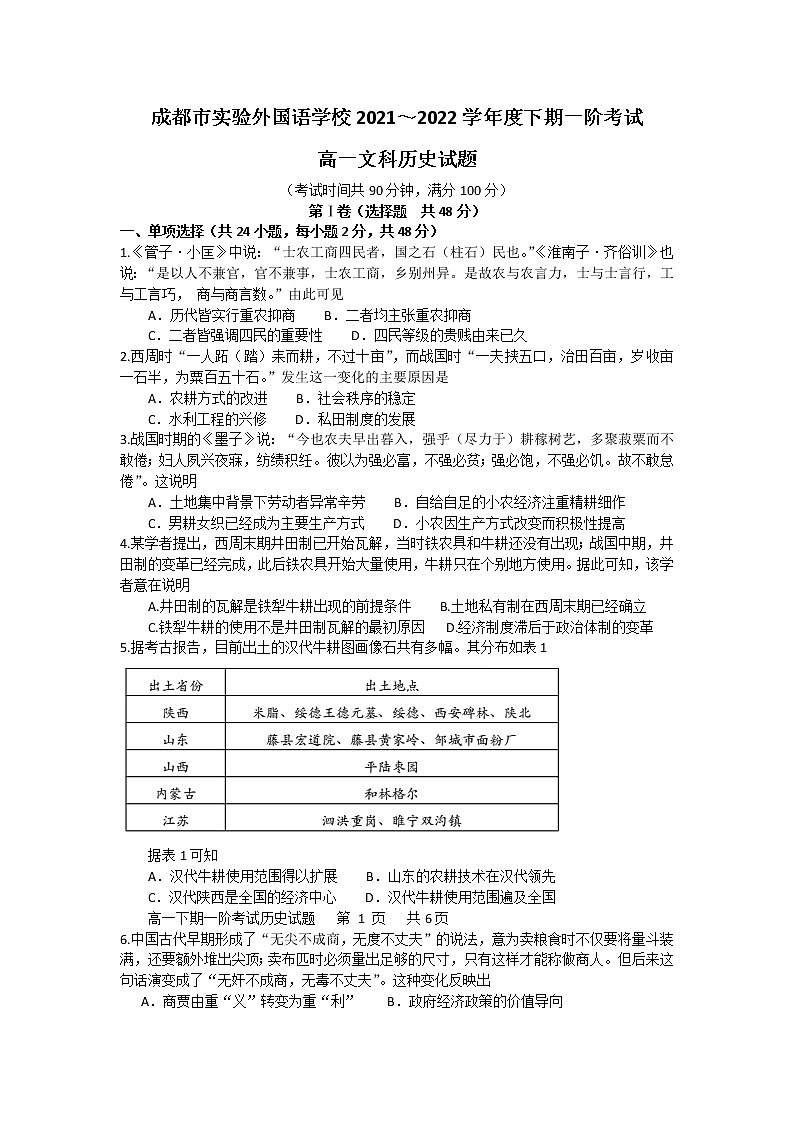 2022成都实验外国语学校高一下学期第一次阶段性考试历史试题无答案第1页