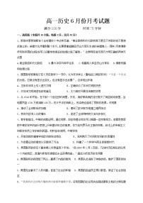 2021辽宁省北镇市满族高级中学高一下学期6月月考历史试题含答案