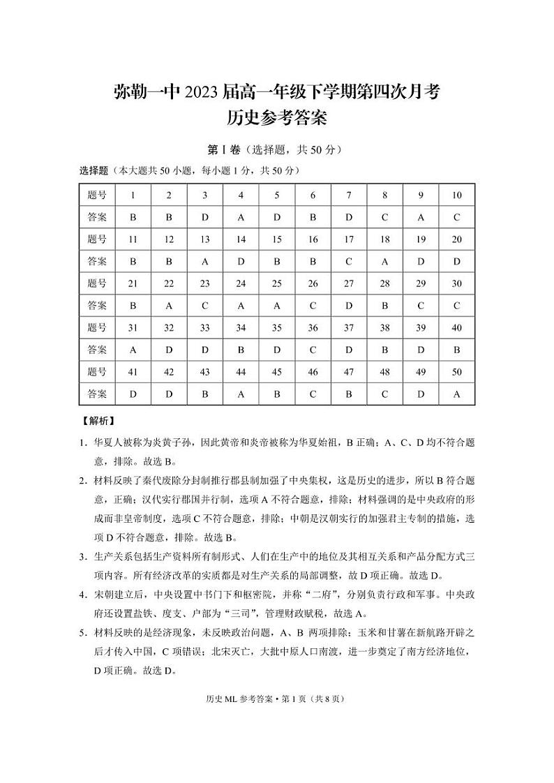 2021云南省弥勒市一中高一下学期第四次月考历史试题含答案01