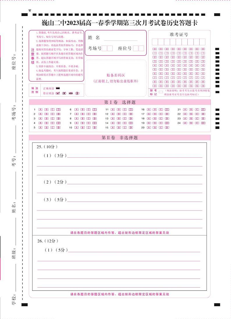 巍山二中2023届高一春季学期第三次月考试卷历史 -答题卡（正）=转曲第1页