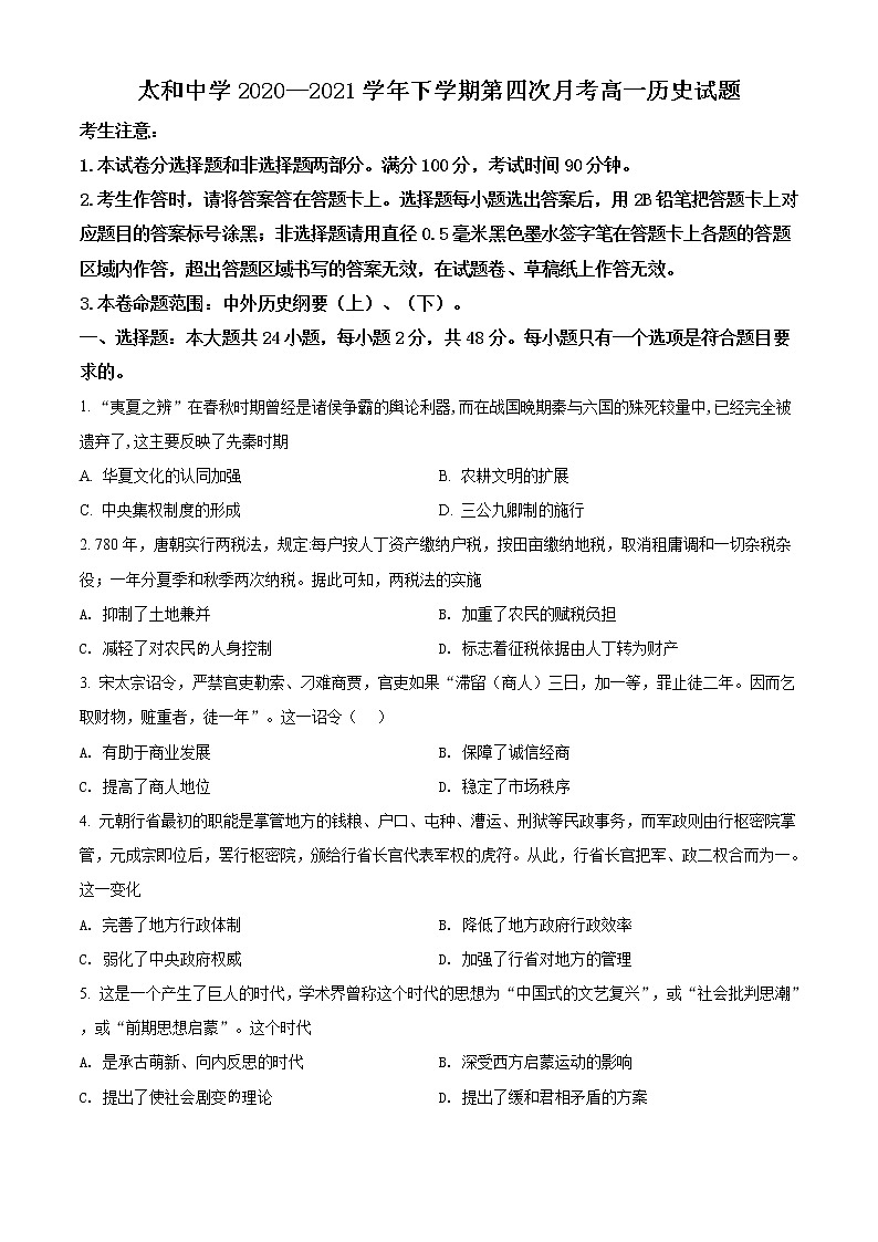 2021蚌埠太和中学高一下学期第四次月考历史试题含解析01