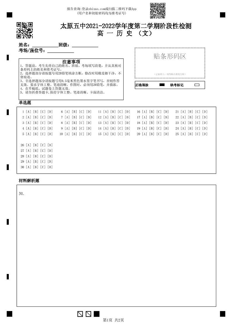 2022太原五中高一下学期4月阶段性检测历史PDF版含答案（可编辑）01