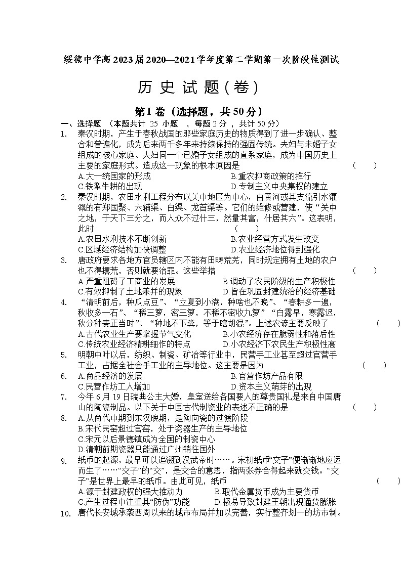 2021陕西省绥德中学高一下学期第一次阶段性测试历史试题含答案第1页