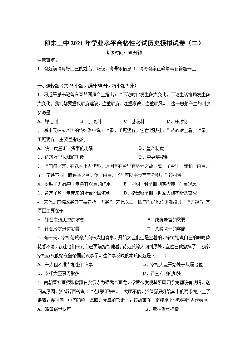 2021湖南省邵东县三中高一下学期合格性考试（二）历史试题含答案第1页