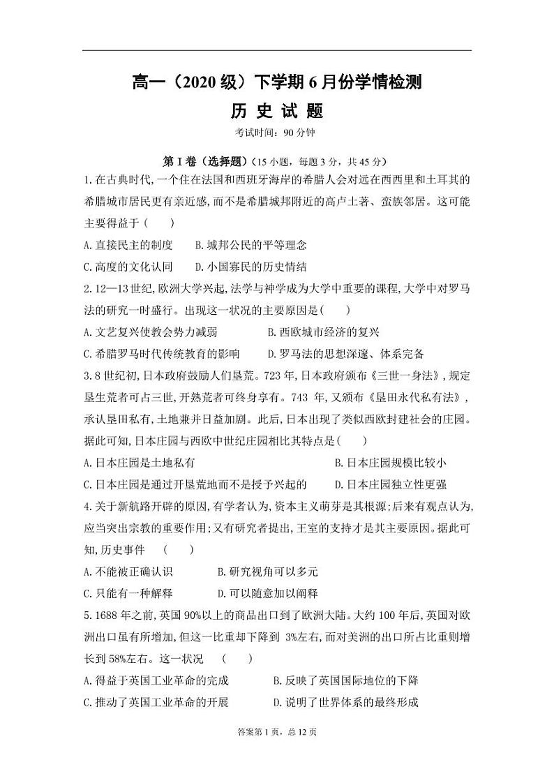 2021山东省临朐县实验中学高一下学期6月月考历史试题PDF版含答案第1页
